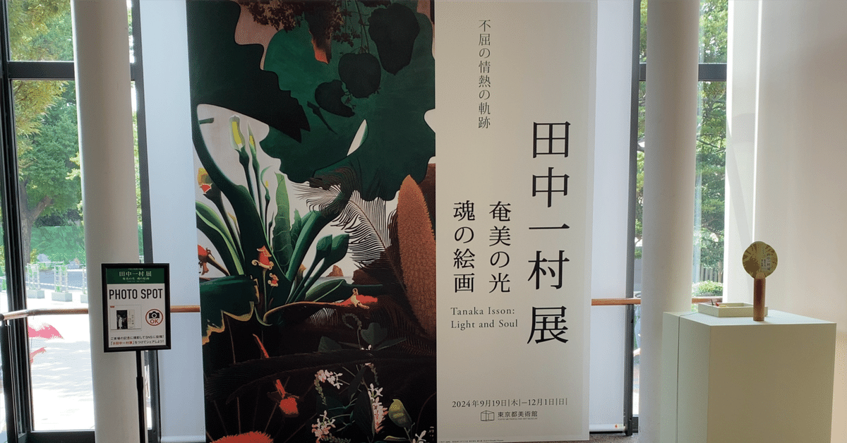 report]『田中一村展』(東京都美術館)｜木休