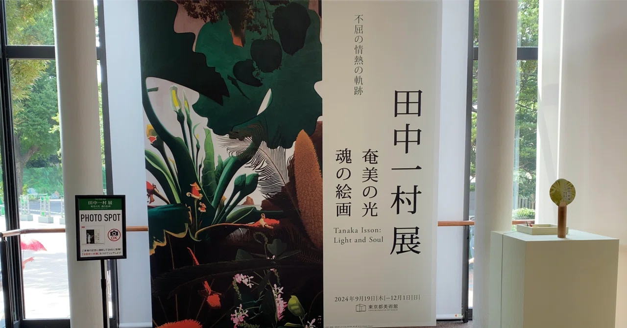 report]『田中一村展』(東京都美術館)｜木休