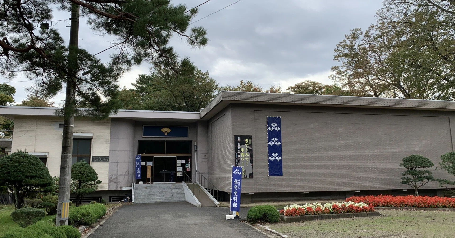 常陸からやって来た河内源氏の超名門 【久保田城・佐竹史料館・如斯亭