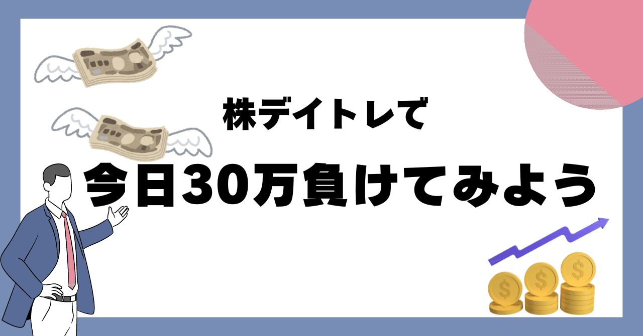 株デイトレで今日は30万円負けてみよう｜Treck