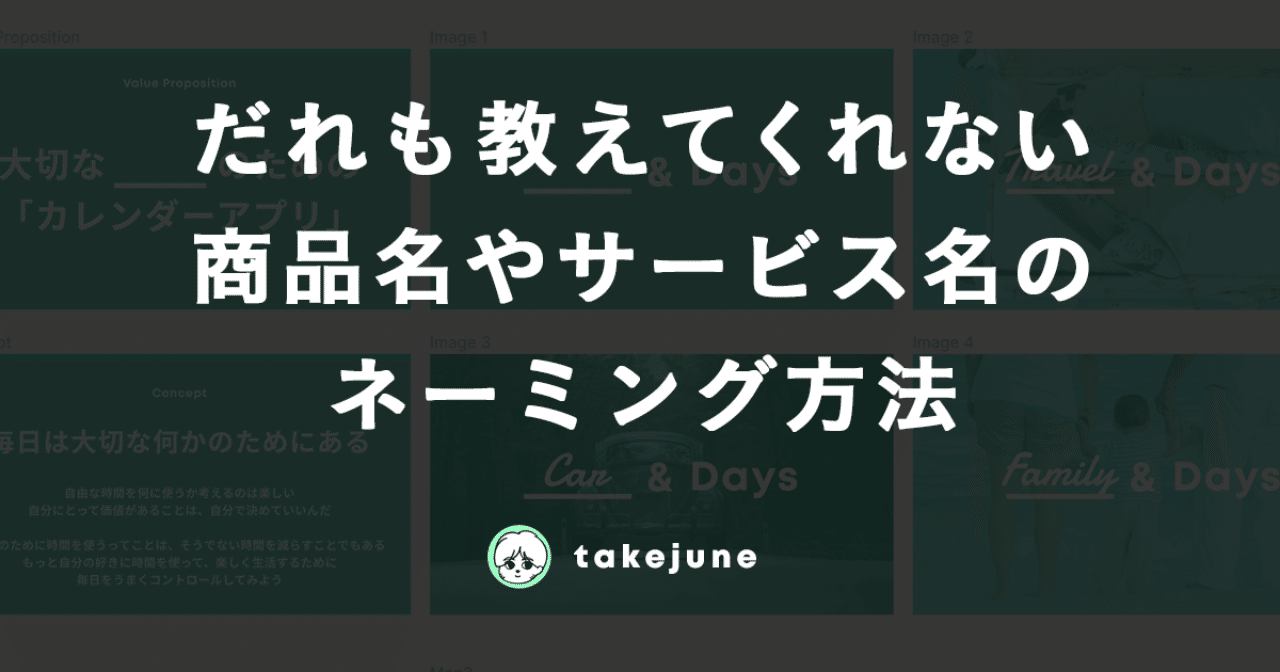 誰も教えてくれない 商品名やサービス名のネーミング方法 Takejune Note 誰も教えてくれない 商品名やサービス名のネーミング方法 Takejune Note