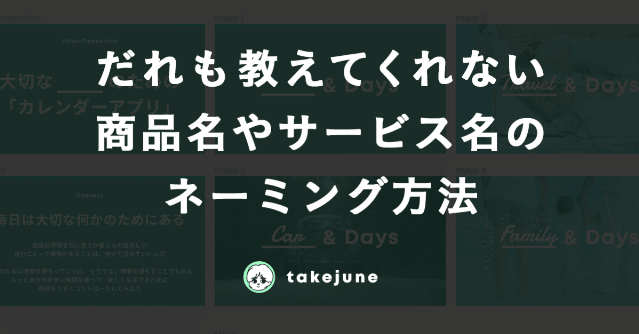 誰も教えてくれない 商品名やサービス名のネーミング方法 Takejune Note 誰も教えてくれない 商品名やサービス名のネーミング方法 Takejune Note