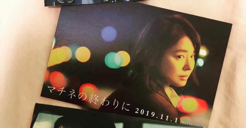 マチネ の 終わり に 試写 会