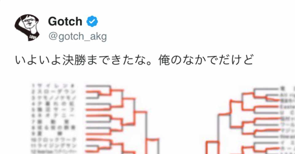 今 ゴッチ自身が選ぶアジカンの好きな楽曲とは 松本 侃士 Note