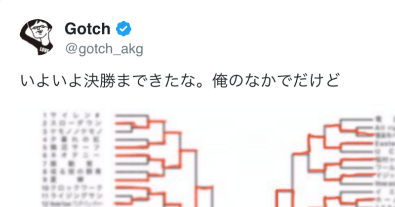 今 ゴッチ自身が選ぶアジカンの好きな楽曲とは 松本 侃士 Note