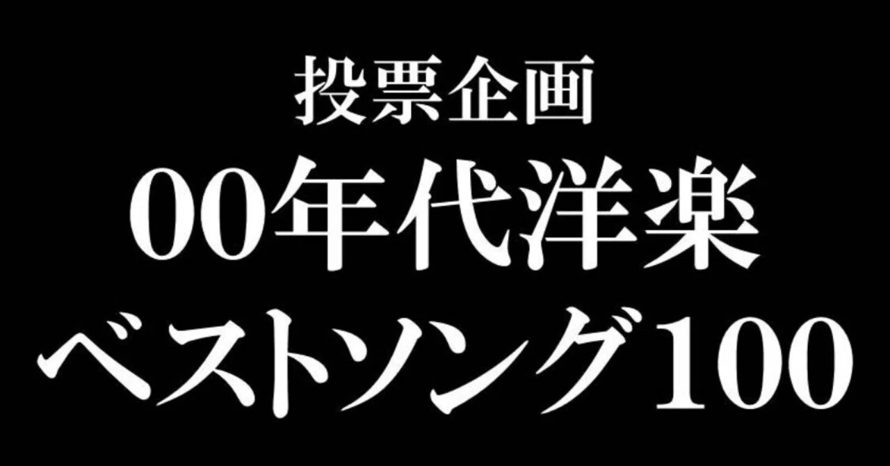 00年代洋楽ベストソング100 まとめ データ的なもの｜与良 健吾（ヨラ