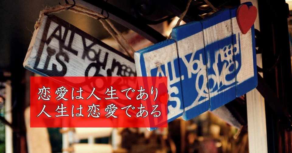 恋愛と人間の成長 恋愛と人生の幸福度 恋愛の無い人生に価値は無い