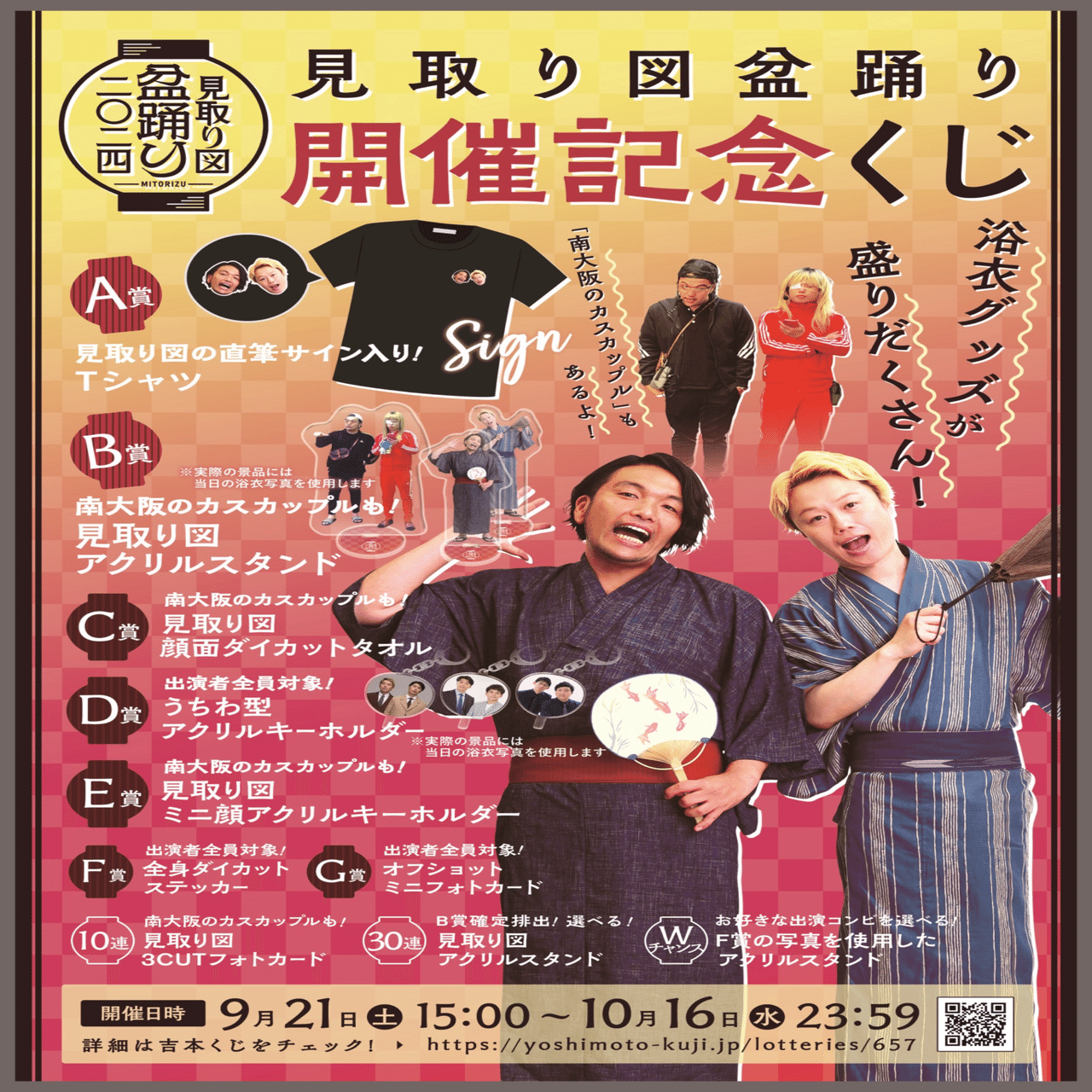 🏮見取り図盆踊り開催記念オンラインくじのお知らせ🏮｜見取り図盆踊り