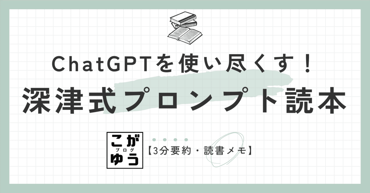 大特価 3分要約・読書メモ】ChatGPTを使い尽くす！ 深津式プロンプト 文学・小説