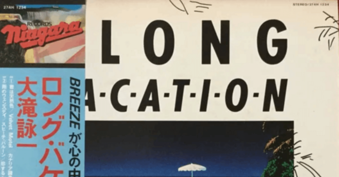 大滝詠一 レコード A LONG VACATION ロンバケ 松本隆 永井博 大滝詠一 レコード A LONG VACATION ロンバケ 松本隆 永井博