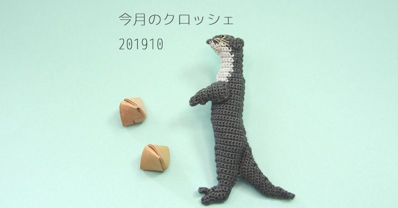 今月のクロッシェ201910号