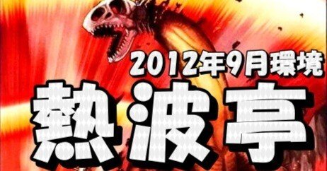 遊戯王1209環境】熱波亭-LIMITED-環境考察｜熱波亭ゲートボール(1209環境)