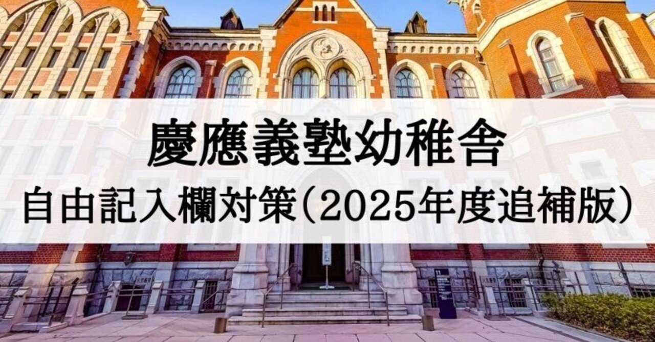 慶應義塾幼稚舎】願書、志望理由、自由記入欄の書き方とその