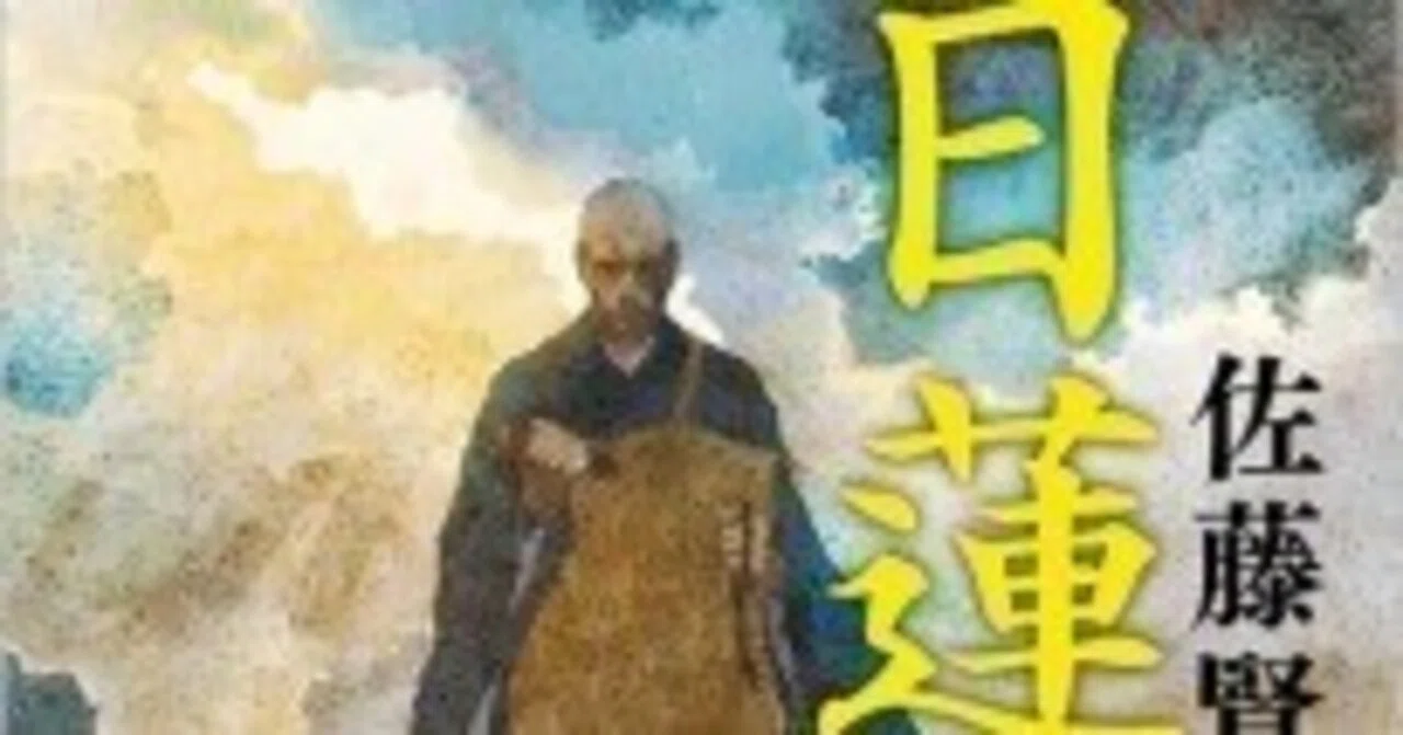 日蓮」 佐藤賢一 著 新潮文庫｜向後善之