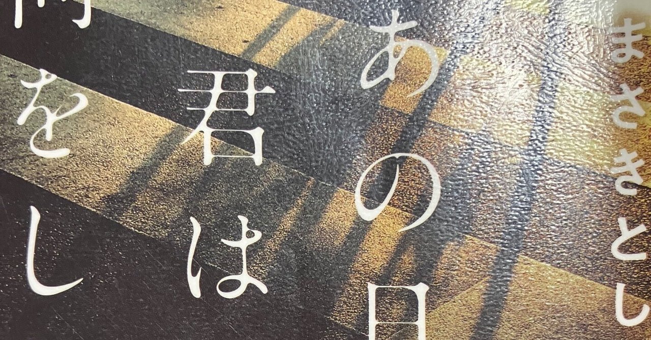あの日、君は何をした」まさきとしかさん（読書感想文）（＊ネタ