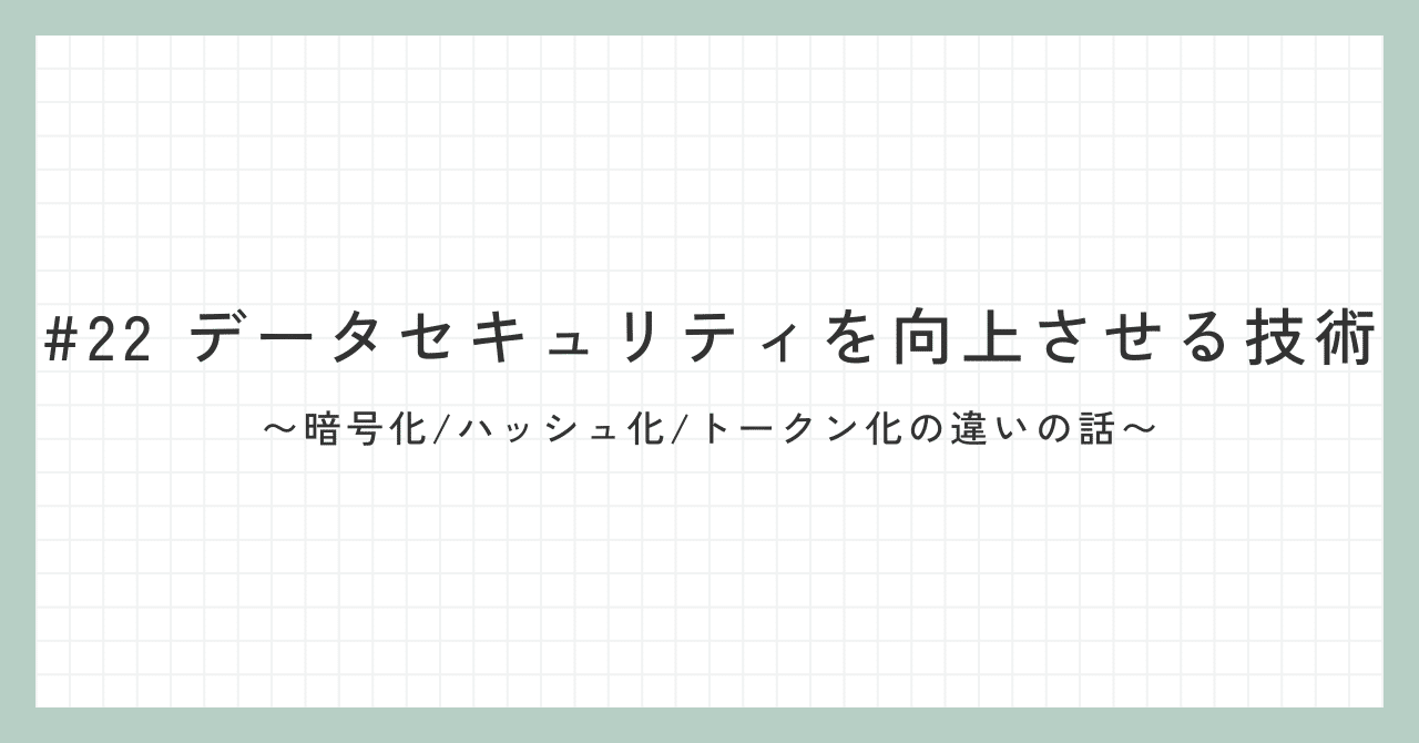 22 データセキュリティを向上させる技術〜暗号化/ハッシュ化/トークン化の違いの話〜｜yota@決済業界の人