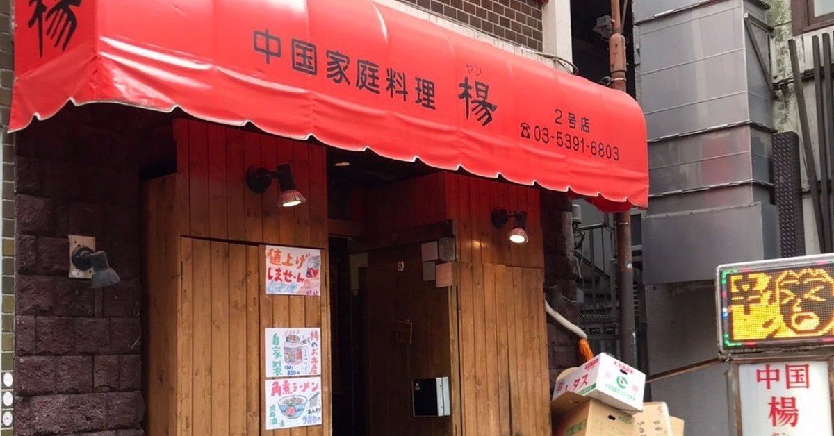 楊２号店