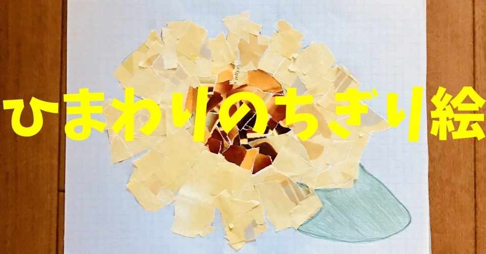 8月 夏の高齢者 在宅介護 室内レクリエーションと工作でお菓子の包装紙を使って ひまわりのちぎり絵 に挑戦してみた ソロレクリエーション介護士のchibiike Note
