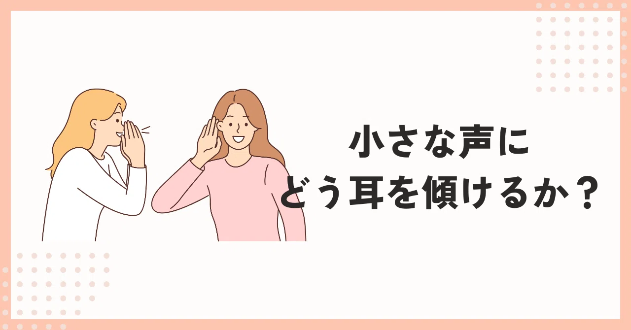 小さな声にどう耳を傾けるか？｜みゆき｜わくわくさせる仕組みづくり