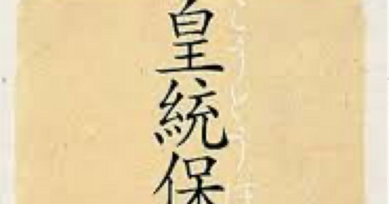 葦津珍彦」の人気タグ記事一覧|note ――つくる、つながる、と 葦津珍彦」の人気タグ記事一覧|note ――つくる、つながる、と