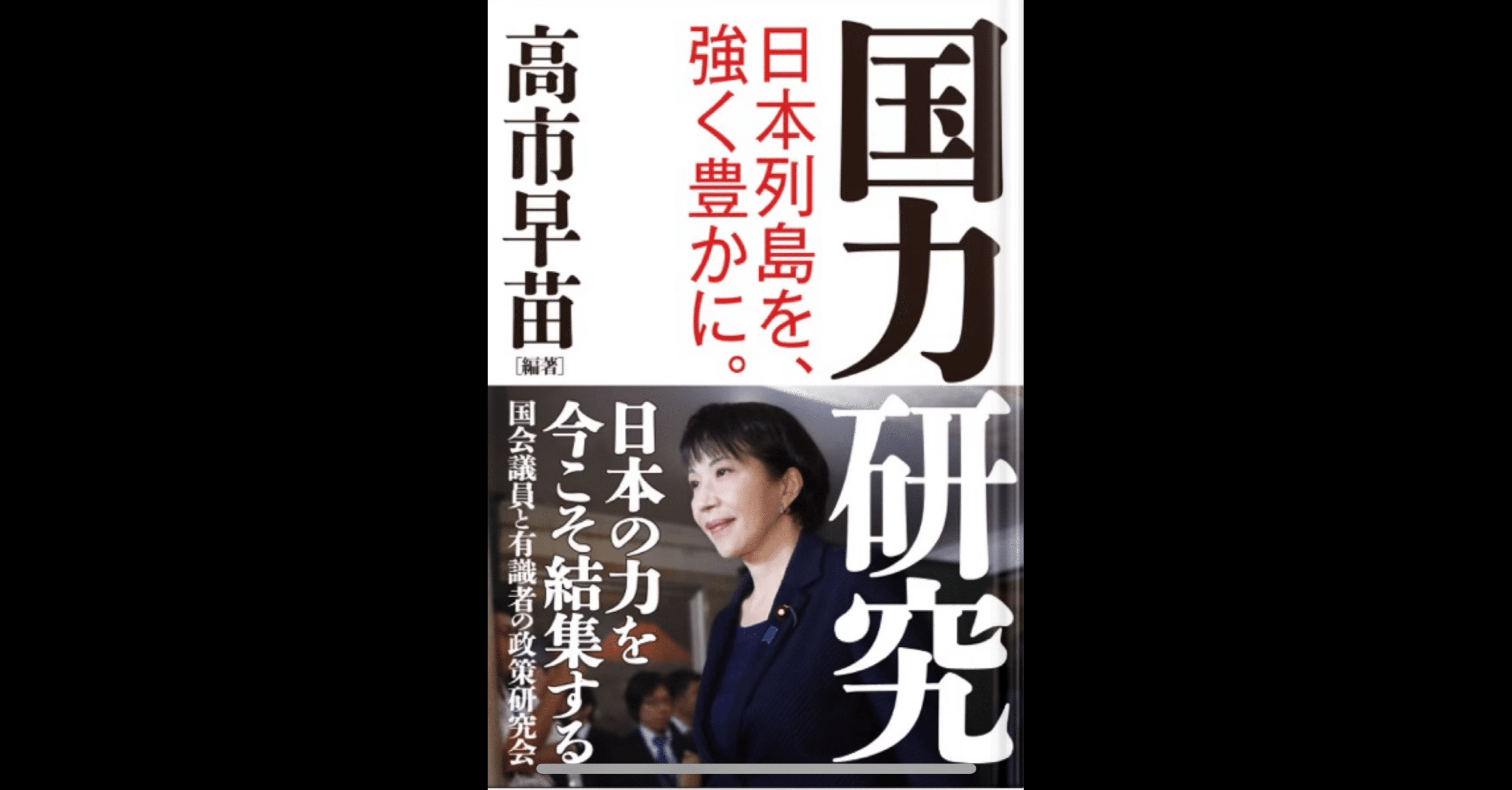 国力研究 日本列島を、強く豊かに。 | 高市 早苗 編著 |本