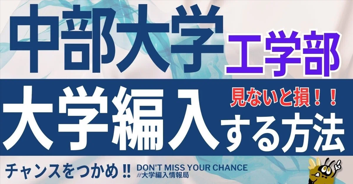 [FY2026 Latest] A Thorough Explanation of the Chubu University College ...