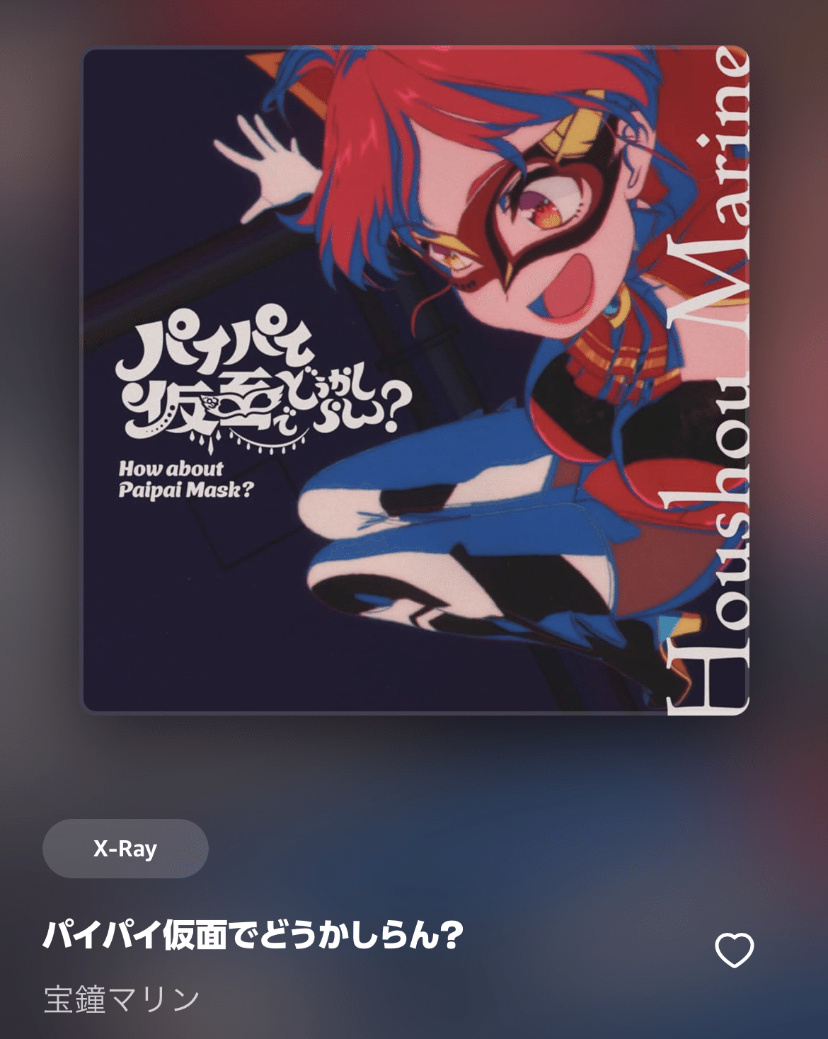 宝鐘マリン パイパイ仮面（宝鐘マリン パイパイ仮面 ダンス 踊っ