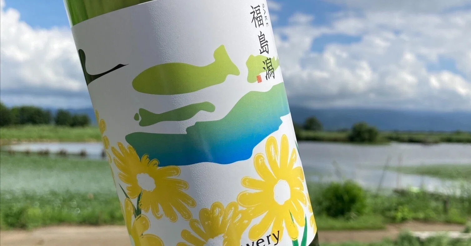 クラフトSAKEを次のステージへ。『Hopped福島潟』、9/22（日）初回