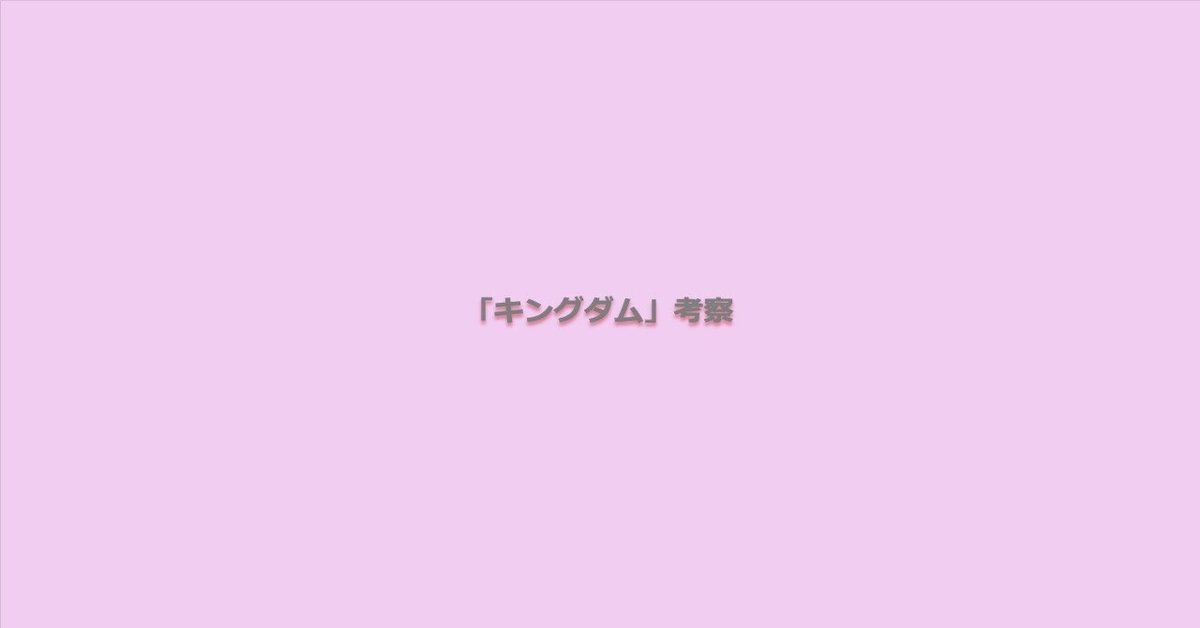 キングダム考察 73巻おまけ漫画 信の落ち込みを本当に癒せるもの キングダム考察 73巻おまけ漫画 信の落ち込みを本当に癒せるもの