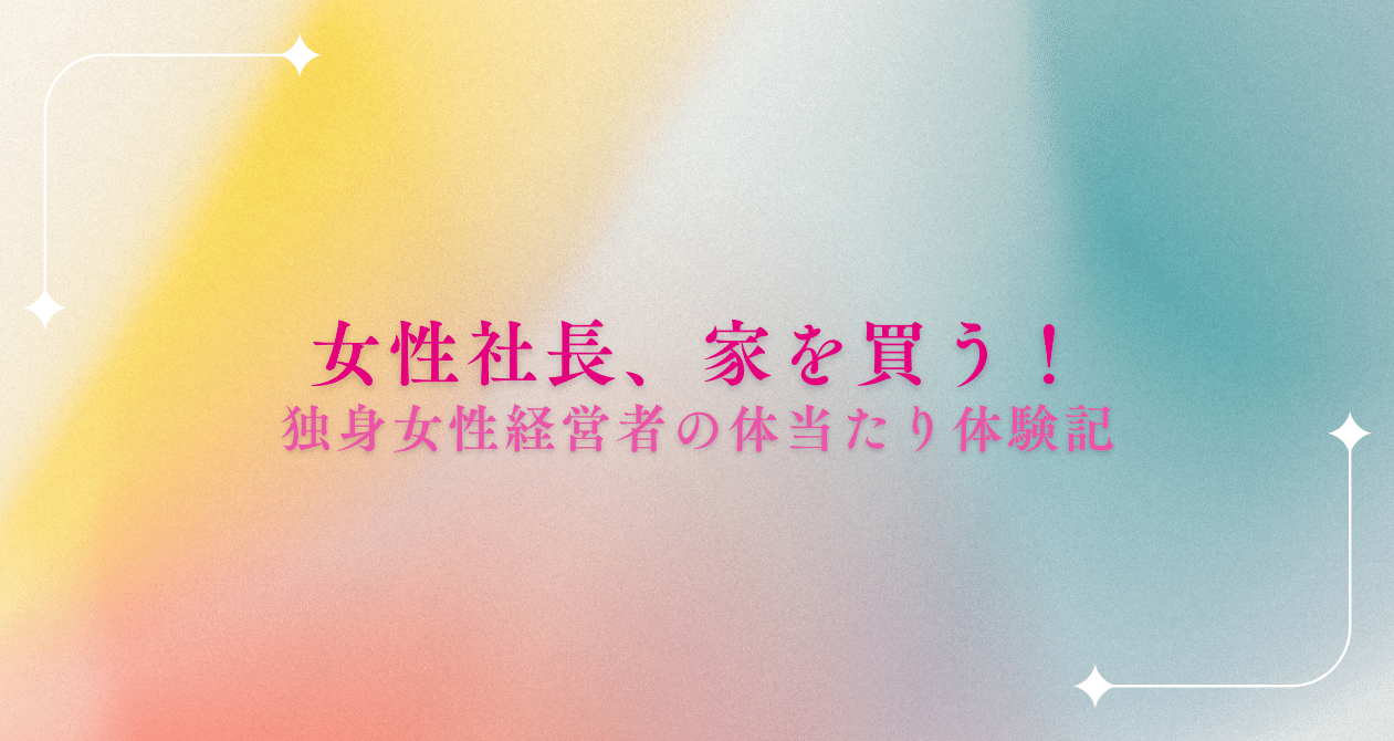 女性社長、家を買う｜スモールビジネスの稼ぎ力アップ　女性社長わくらく｜note