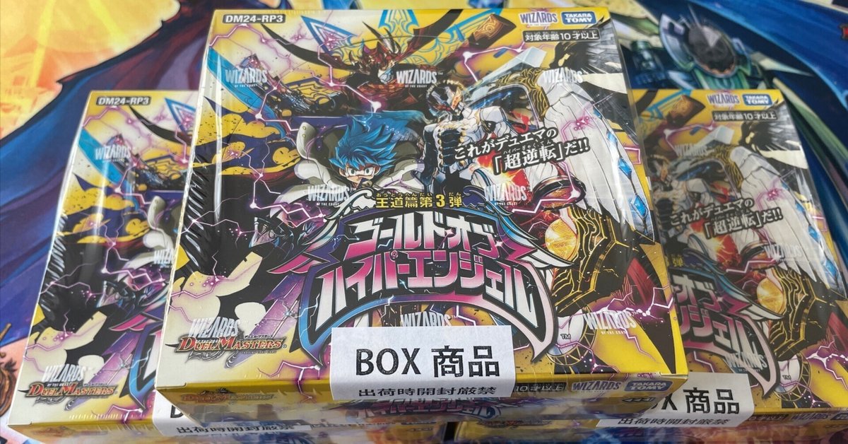 王道篇第3弾　ゴールド•オブ•ハイパーエンジェル　1カートン　未開封 DM24-RP3 デュエル・マスターズTCG 王道篇第3弾 「ゴールド