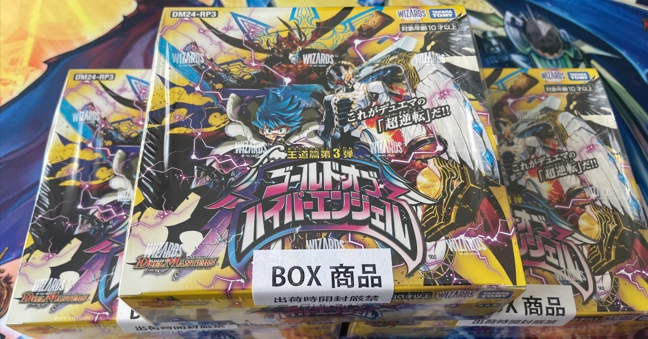 ゴールドオブハイパーエンジェル3箱剝きました【デュエマ・株主意見