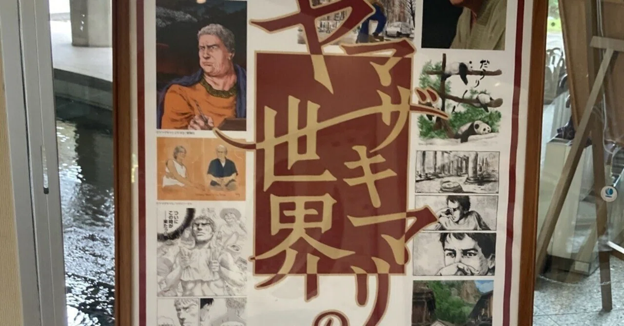 ヤマザキマリの世界」展（富山県南砺市立福光美術館，2024年9月21日