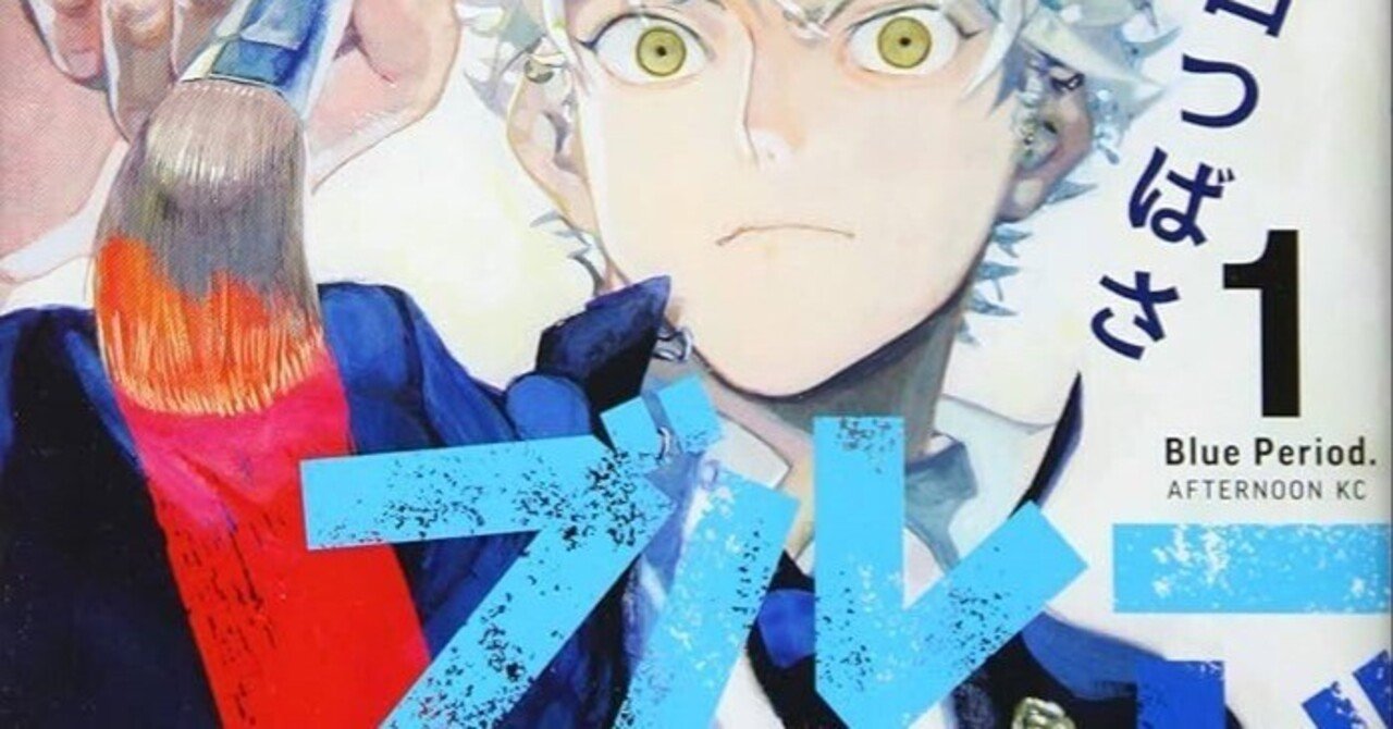 ブルーピリオド 八虎と世田介について｜雨ノ日玖作