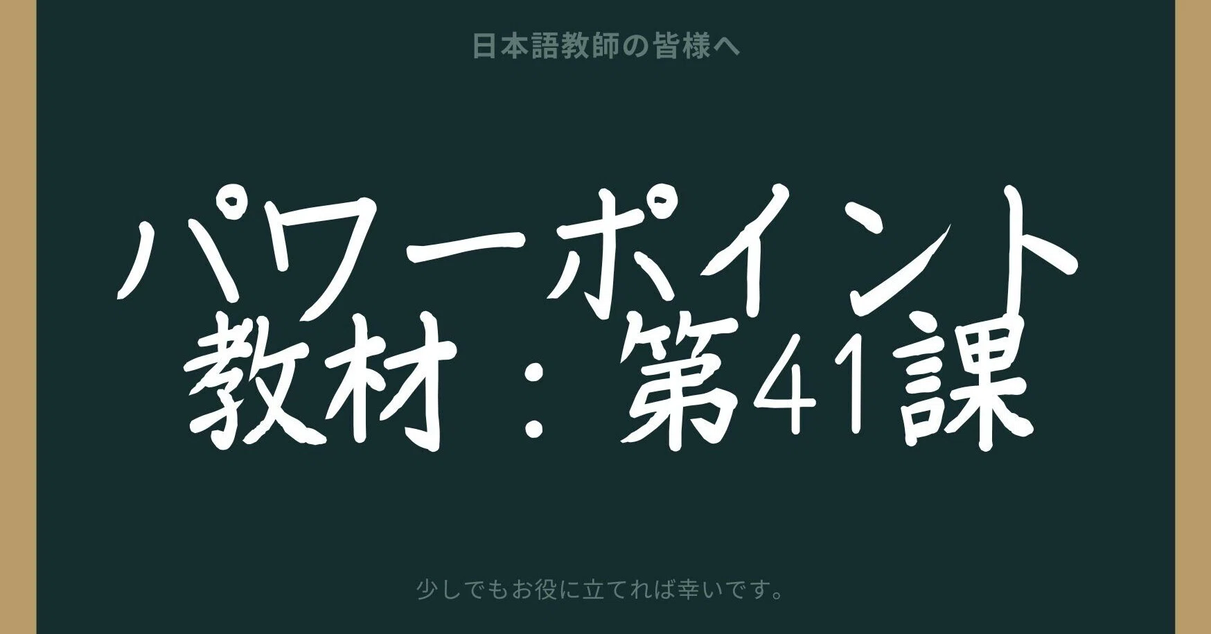 初級日本語パワポ教材41（『みん日』対応）｜さとう（日本語教師