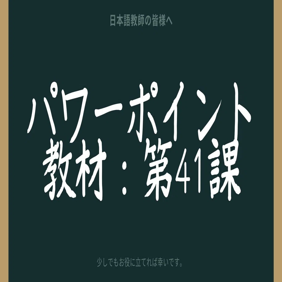 初級日本語パワポ教材41（『みん日』対応）｜さとう（日本語教師