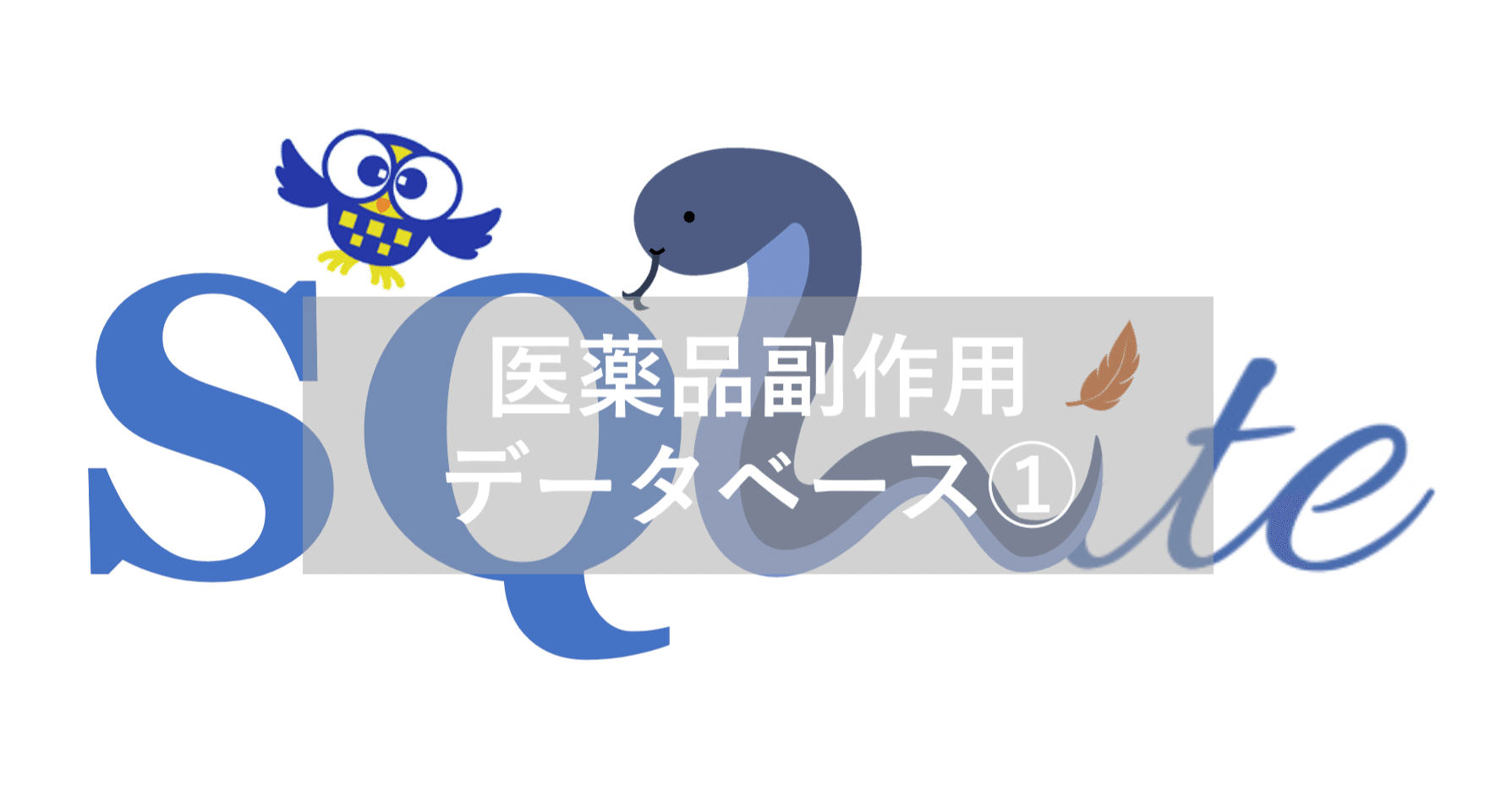 医薬品副作用データベース①｜万事屋ゆきさん