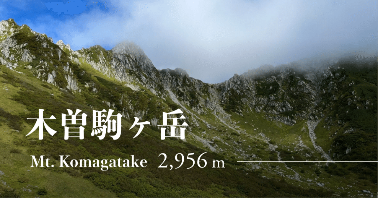 木曽駒ヶ岳（自然学習✏︎・登山レポ）｜クリーム・ソーダァ