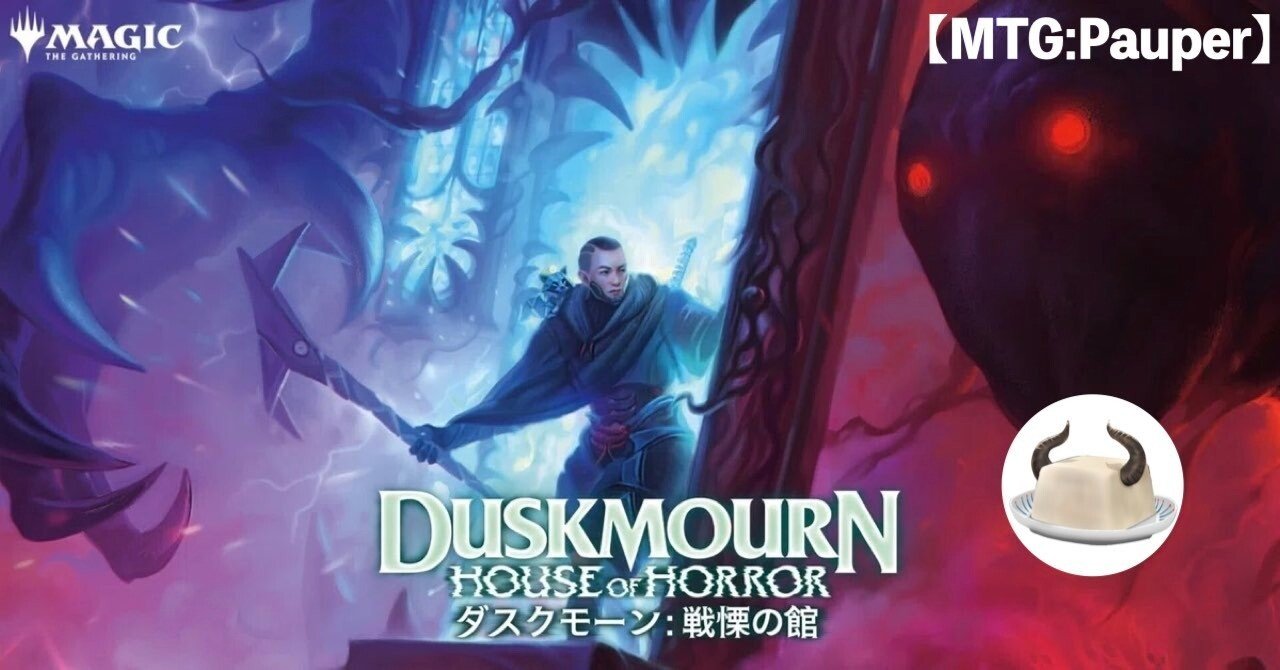 MTG:Pauper】『ダスクモーン：戦慄の館』 コモンカードレビュー｜角とうふ
