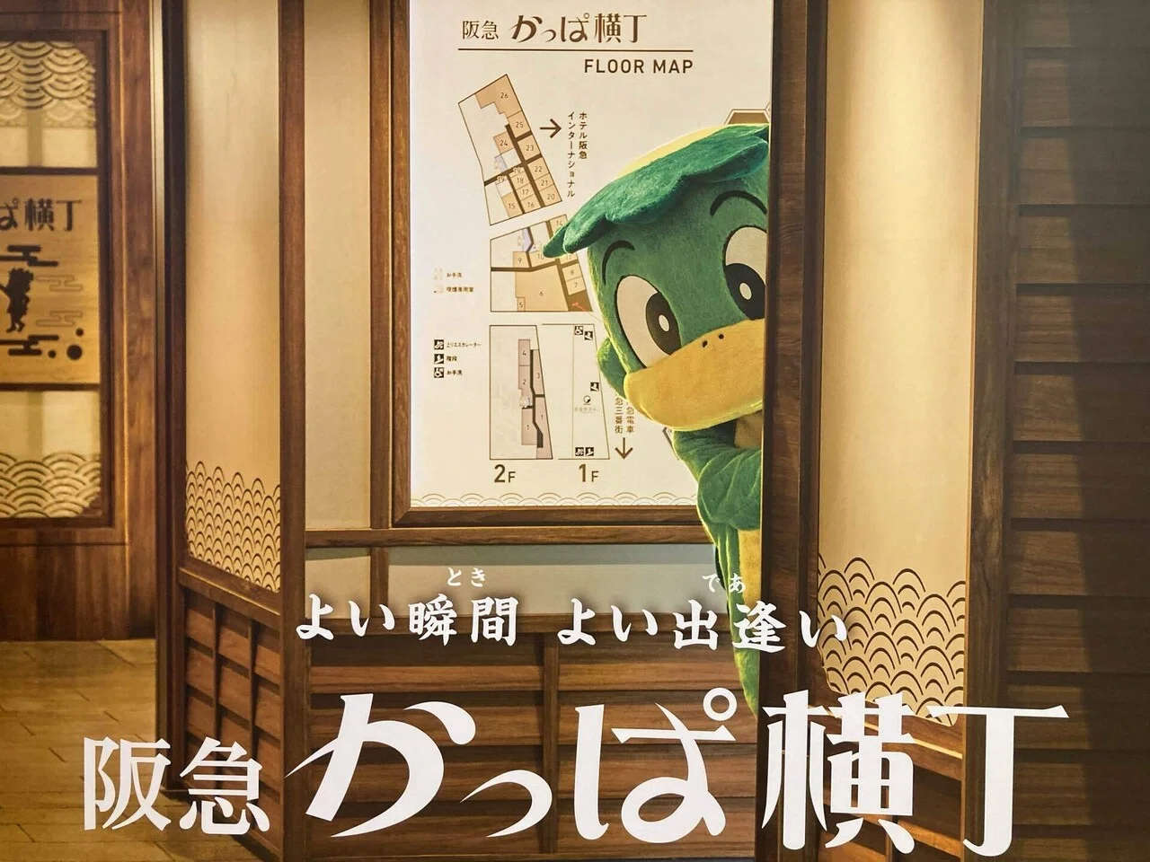 関西カッパ考察#2「阪急かっぱ横丁」の謎（フィールドワーク）｜とだ