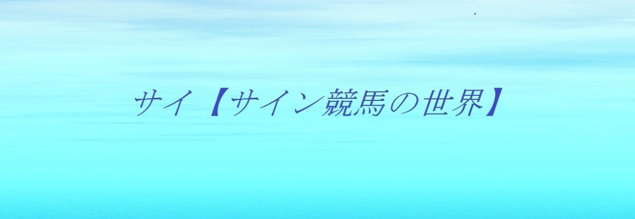 アルゼンチン共和国杯 19 サイン予想 みやこステークス Jraオリジナル壁紙 カレンダー 11月 の真実 レース終了 斎藤司 サイン競馬の世界 Note