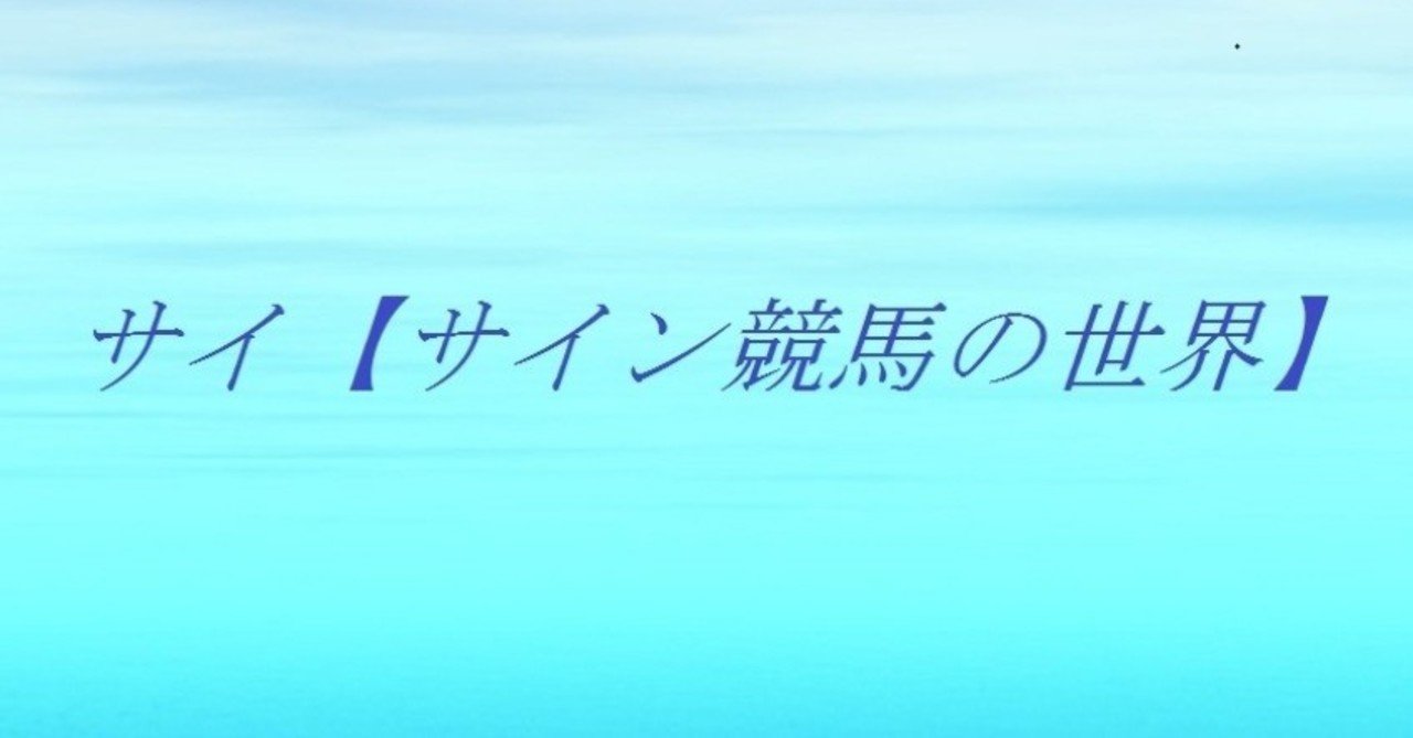 アルゼンチン共和国杯 19 サイン予想 みやこステークス Jraオリジナル壁紙カレンダー 11月 の真実 レース終了 斎藤司 サイン競馬の世界 Note
