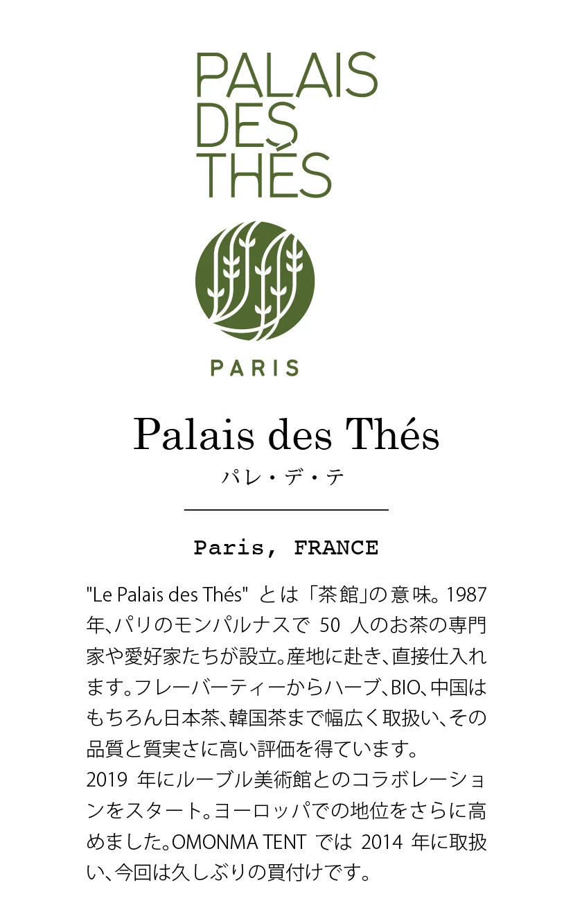 🥤パリ🇫🇷からの紅茶 “Palais des Thés”(パレ・デ・テ) ｜OMONMA TENT