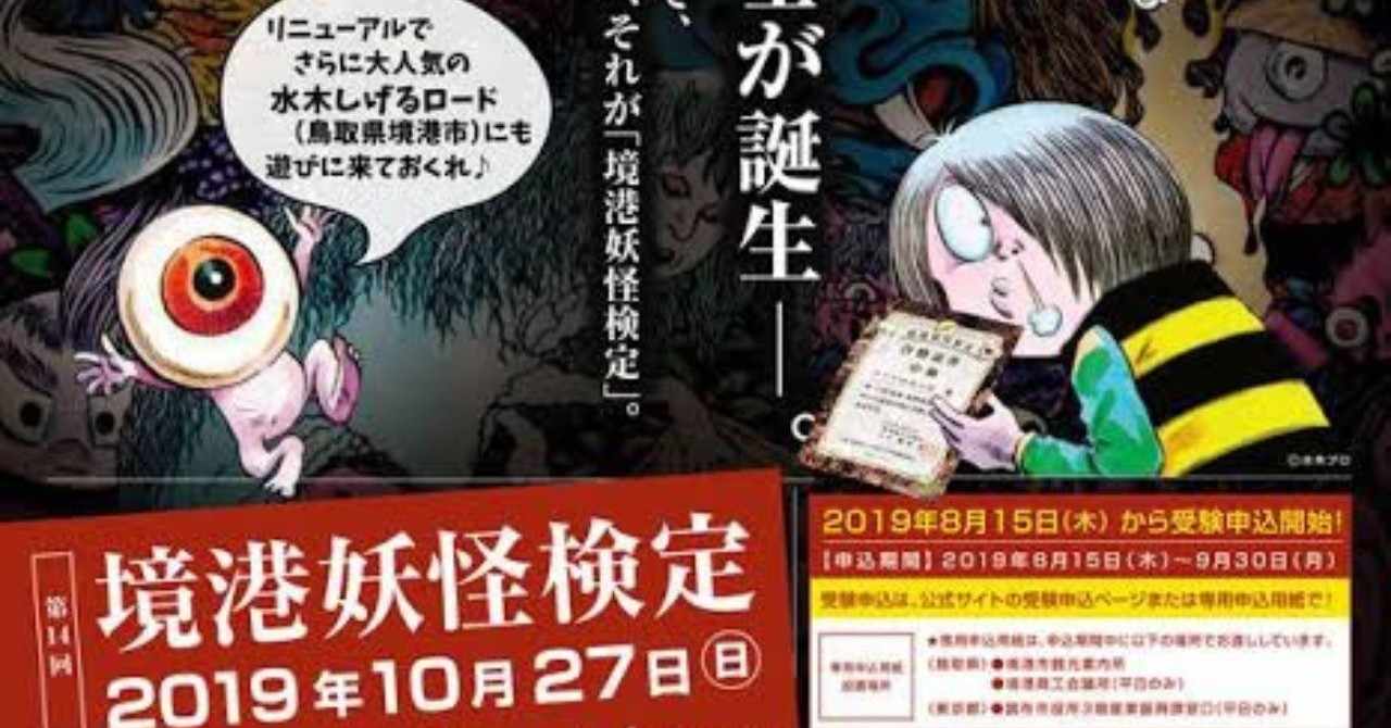 境港妖怪検定 の新着タグ記事一覧 Note つくる つながる とどける