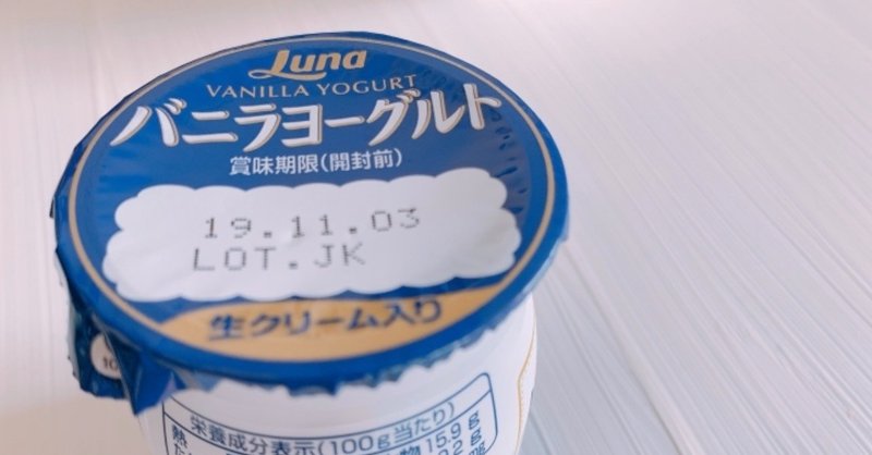 【レビュー】ルナのバニラヨーグルト食べてみた！