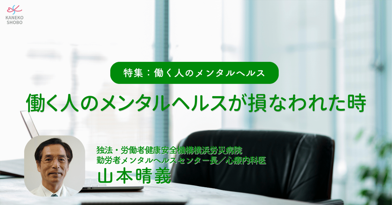 働く人のメンタルヘルスが損なわれた時（独法・労働者健康安全機構横浜