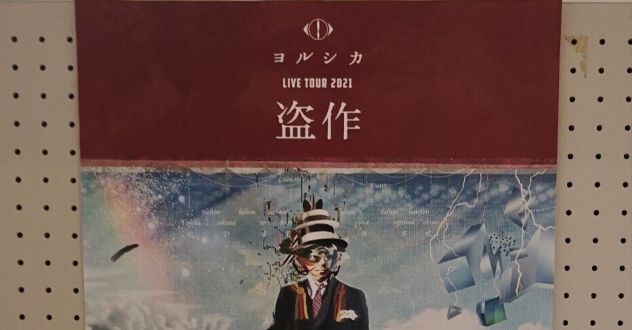 ヨルシカ LIVE TOUR 2021『盗作』スマホサイト「後書き」特別