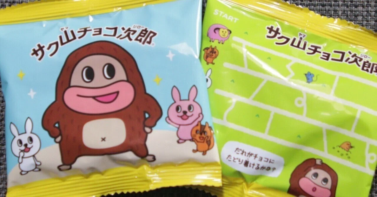 サク山チョコ次郎様・ゴメンナサイ！知らずに食べていました‥‥｜煩従 