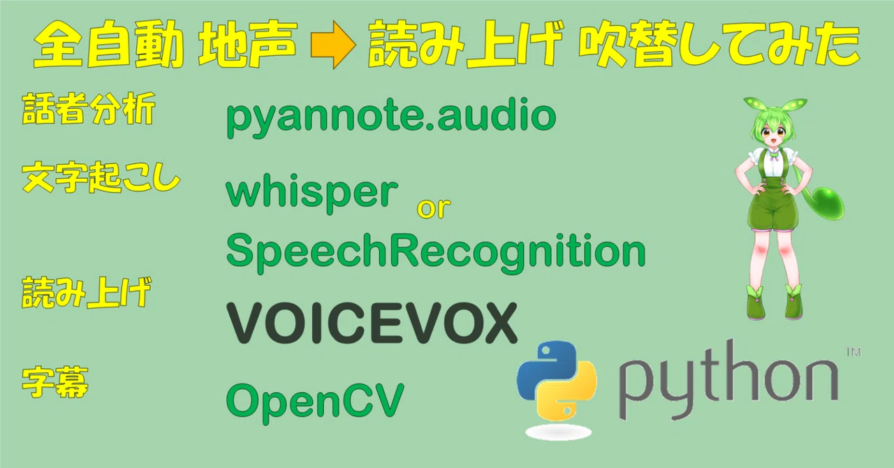 Pythonを使って地声を読み上げに吹き替えてみた (pyannote.audio x whisper x VOICEVOX x OpenCV ...