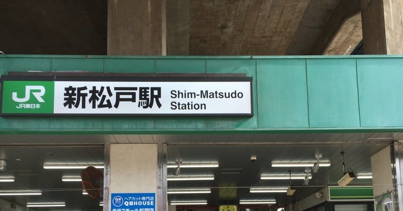 新松戸駅発 テラスモール松戸への道 徒歩40分弱 ジェリーわたなべ 英日翻訳ライター Note 新松戸駅発 テラスモール松戸への道 徒歩40分弱 ジェリーわたなべ 英日翻訳ライター Note